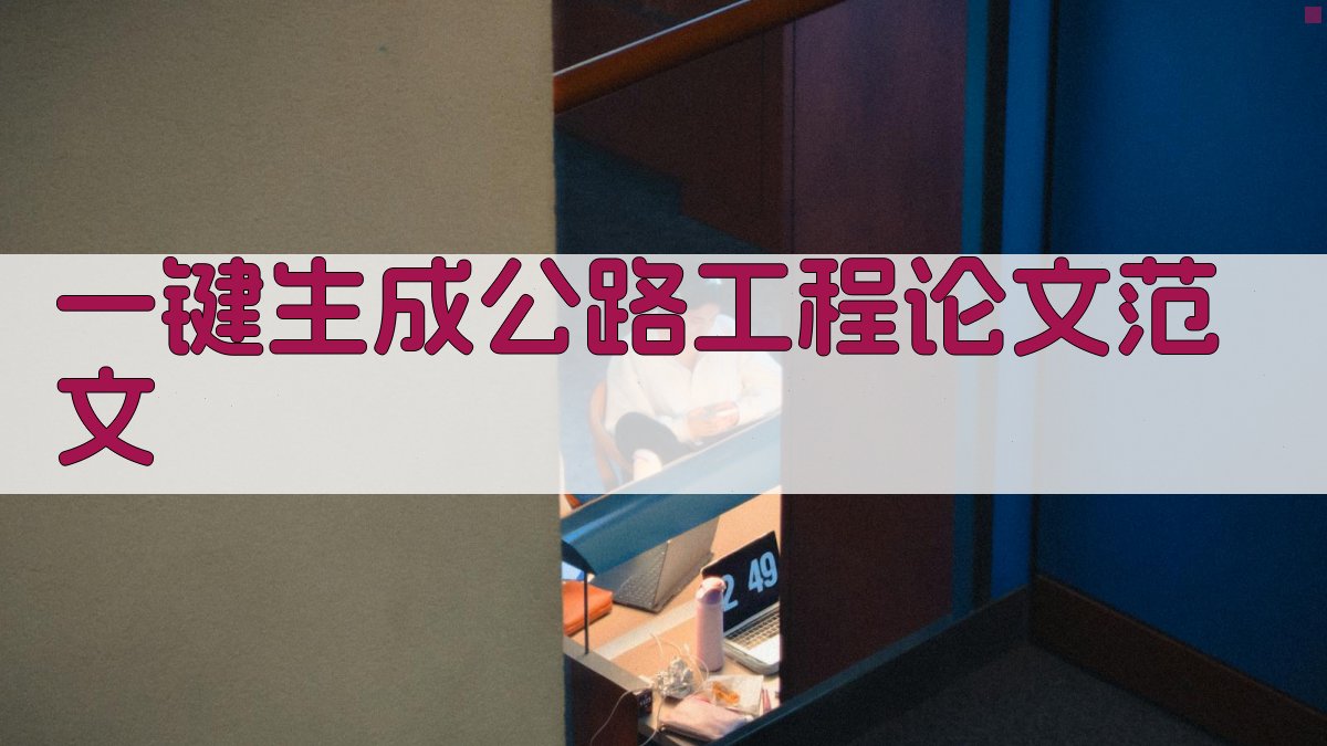 AI一键生成公路工程论文范文