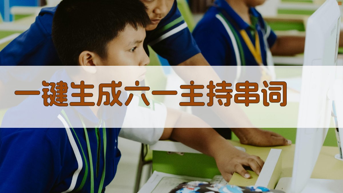 AI一键生成六一主持串词