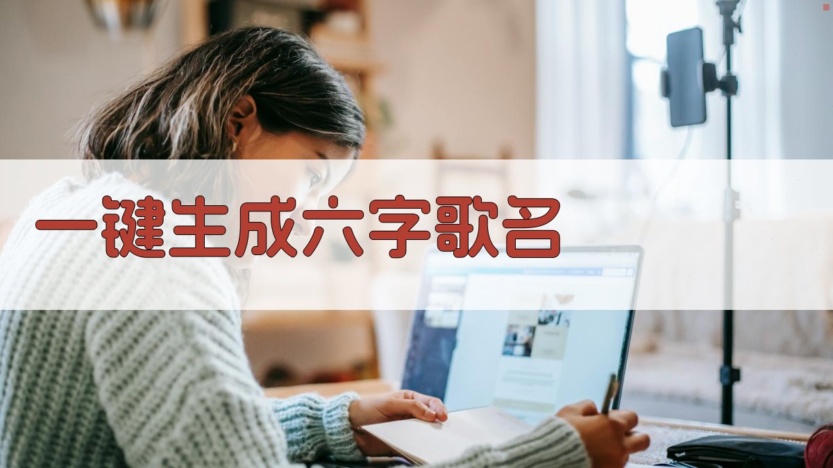 AI一键生成六字歌名