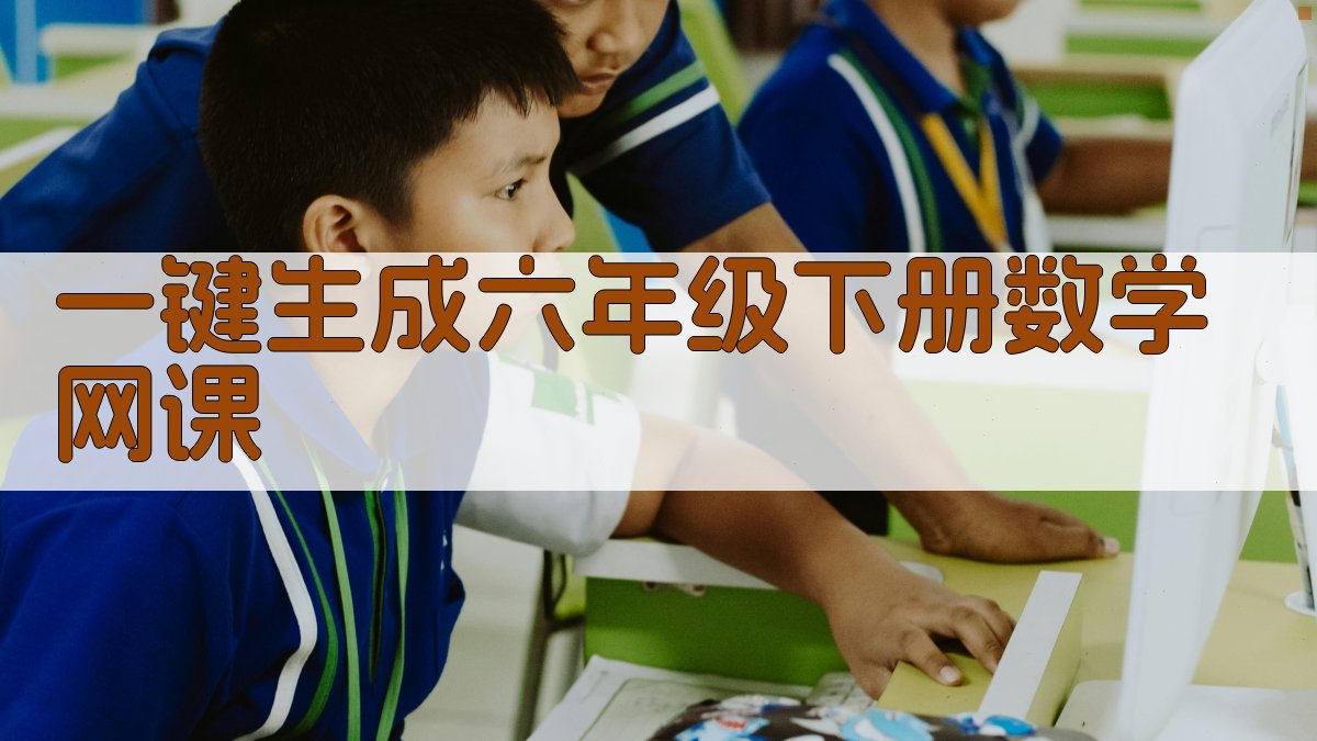 AI一键生成六年级下册数学网课