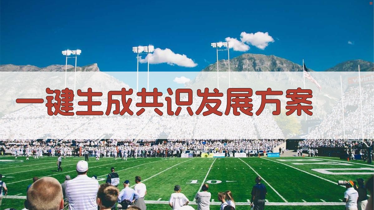 AI一键生成共识发展方案