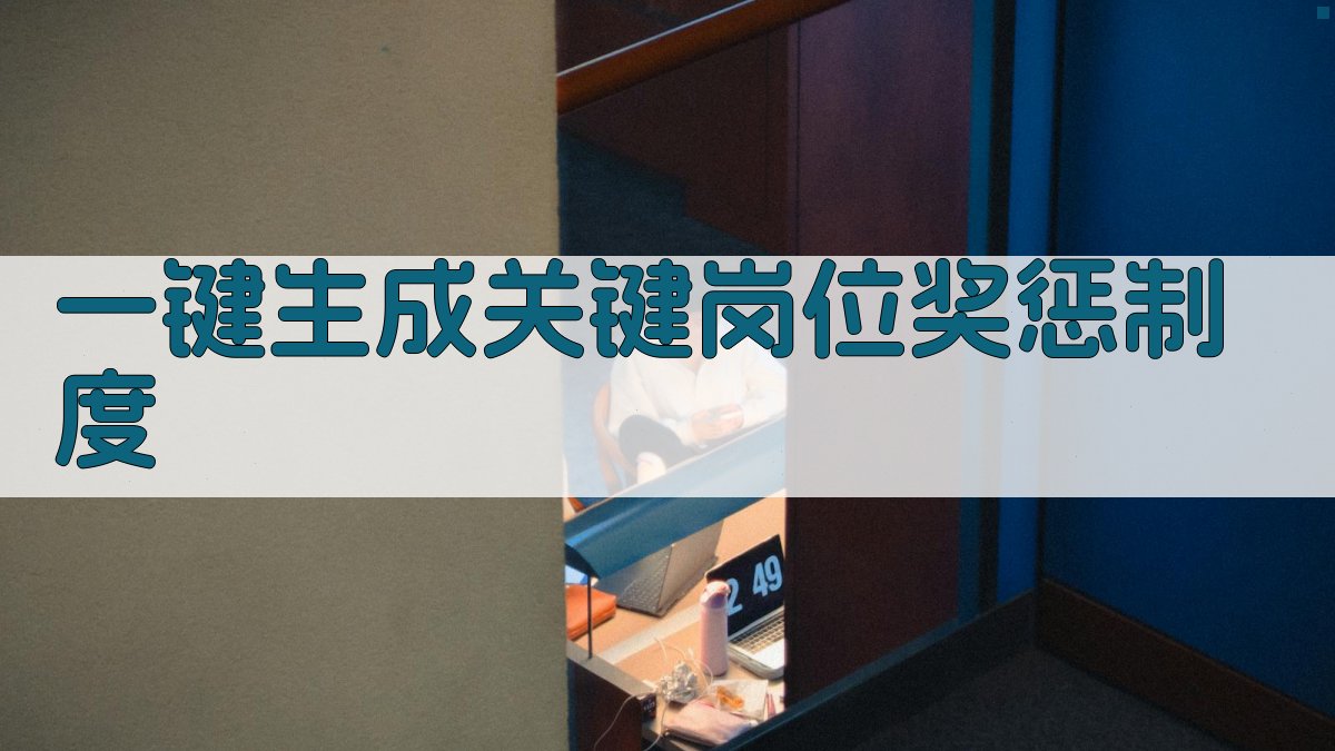 AI一键生成关键岗位奖惩制度