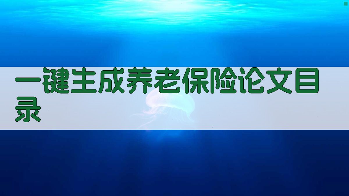 AI一键生成养老保险论文目录