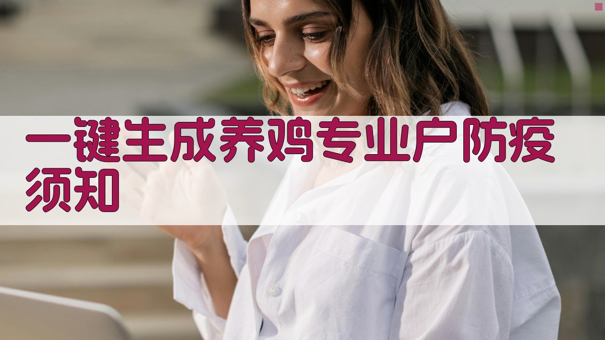 AI一键生成养鸡专业户防疫须知