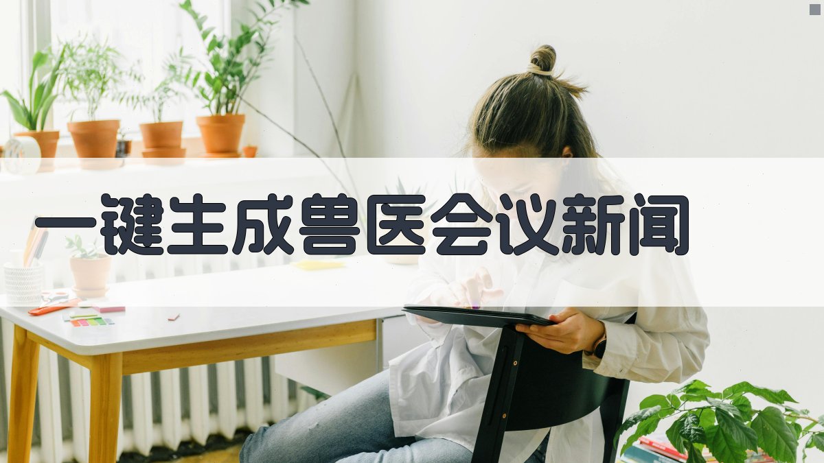 AI一键生成兽医会议新闻