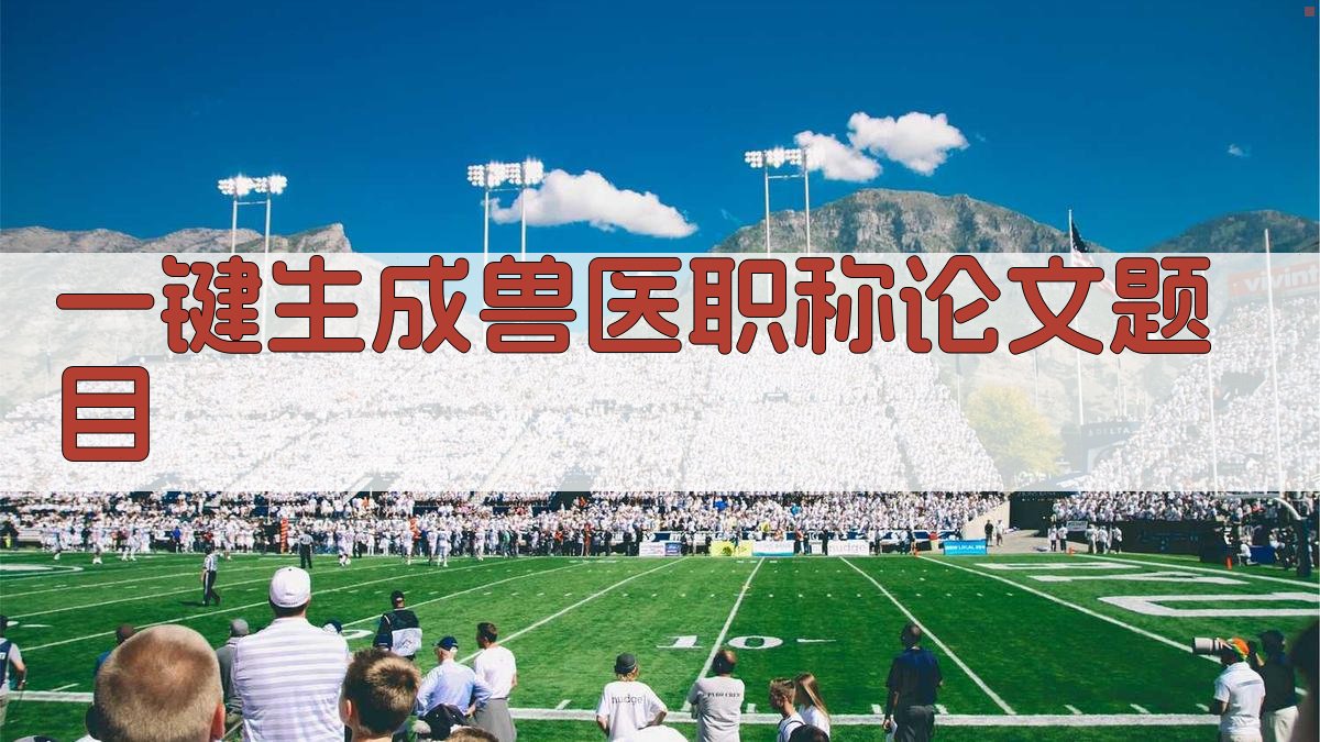 AI一键生成兽医职称论文题目