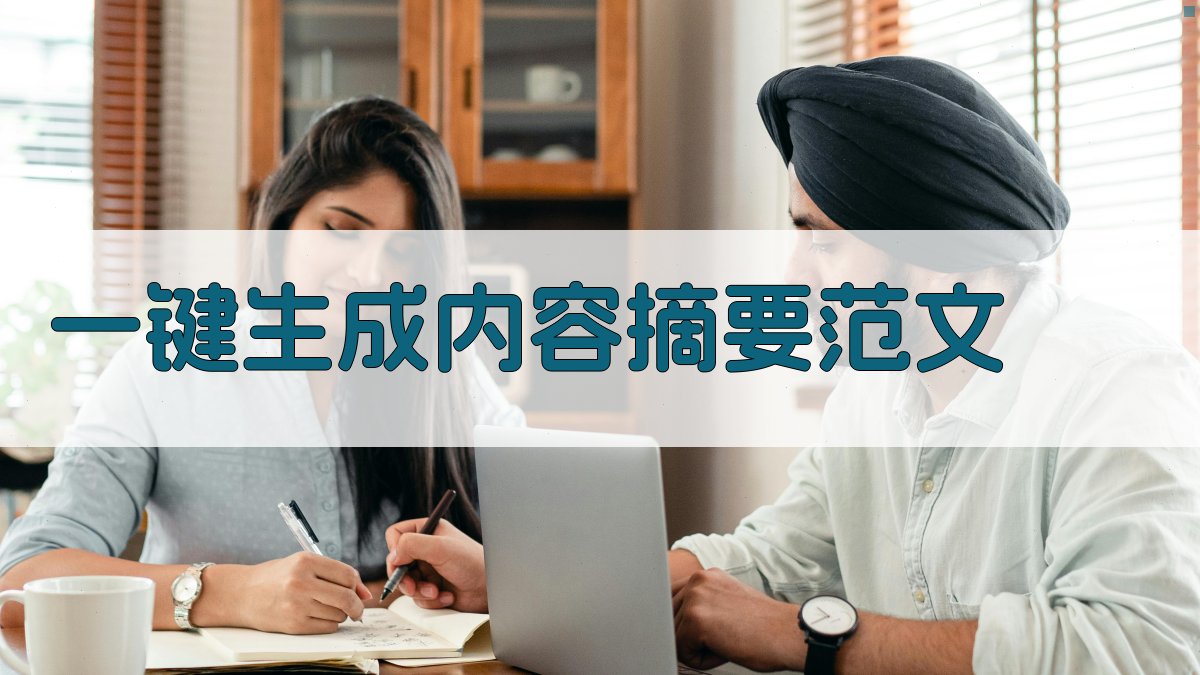 AI一键生成内容摘要范文