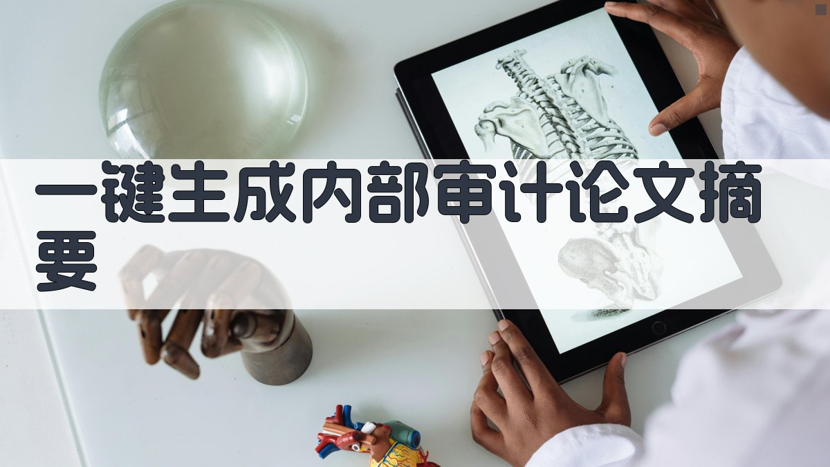 AI一键生成内部审计论文摘要