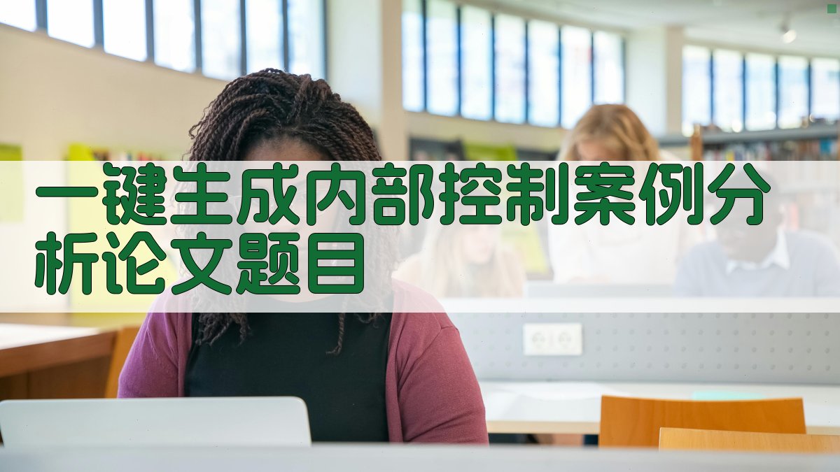 AI一键生成内部控制案例分析论文题目