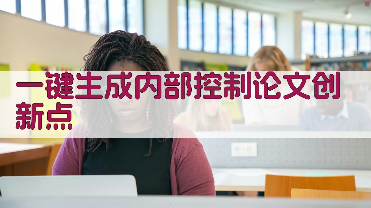 AI一键生成内部控制论文创新点