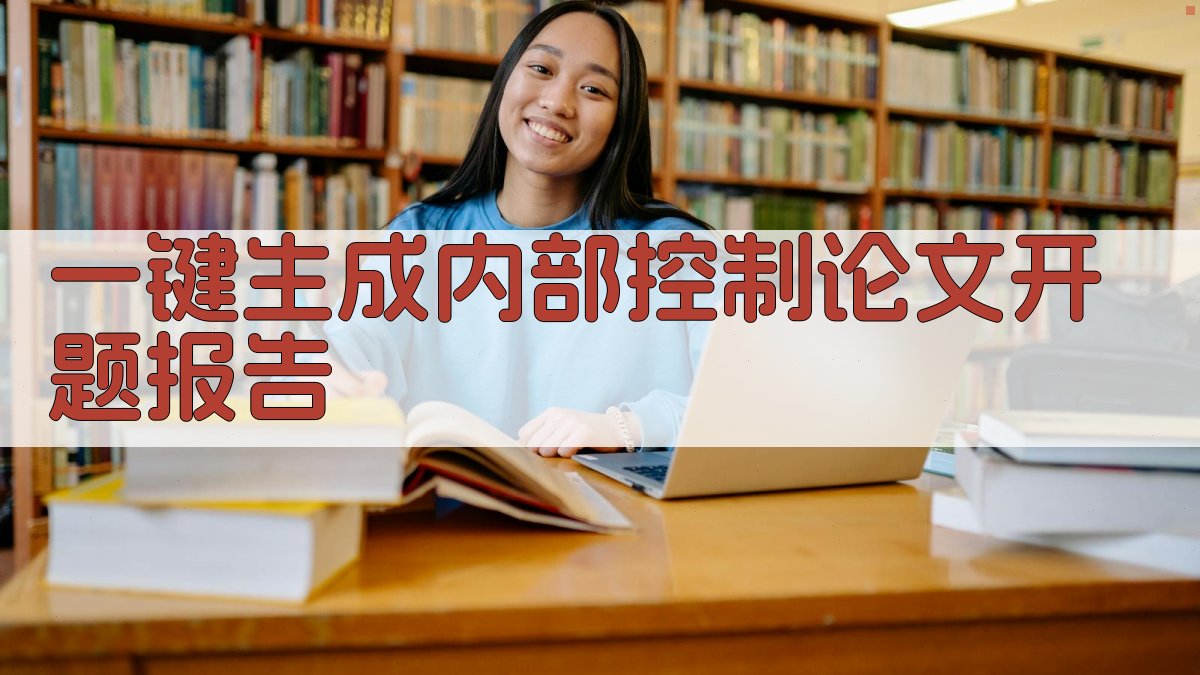 AI一键生成内部控制论文开题报告