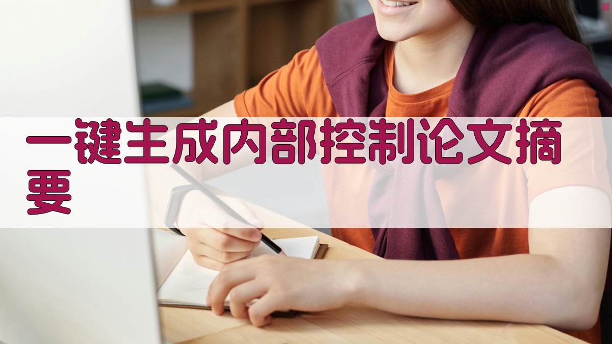 AI一键生成内部控制论文摘要