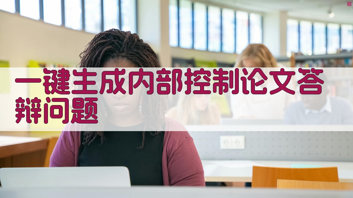 AI一键生成内部控制论文答辩问题