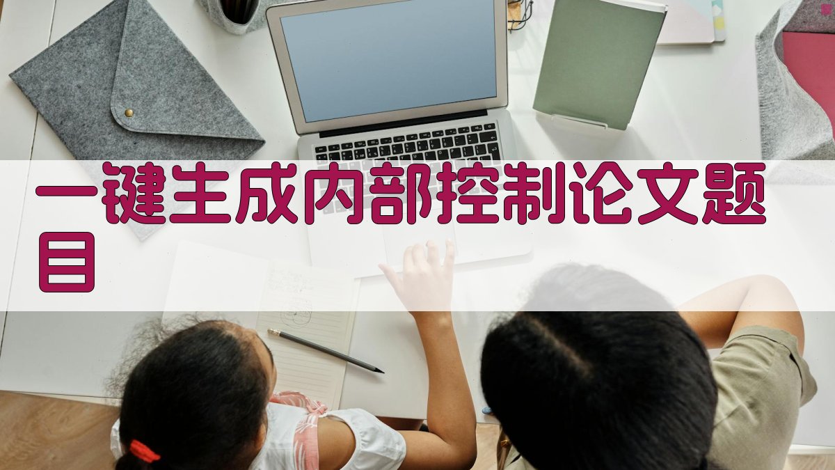 AI一键生成内部控制论文题目