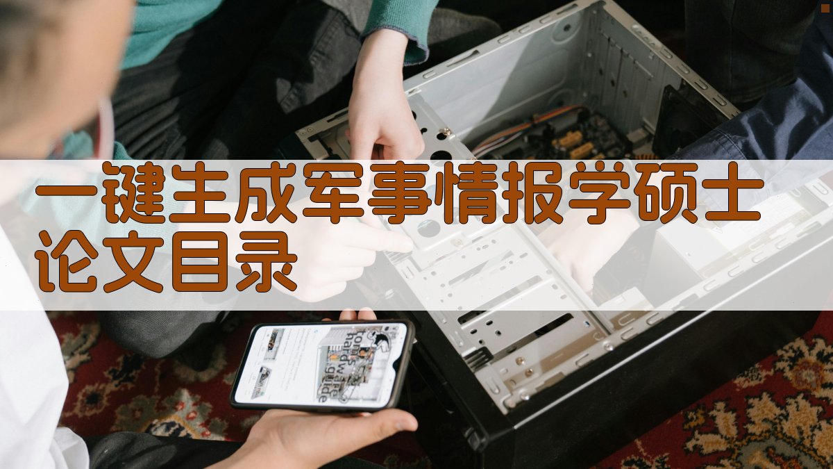 AI一键生成军事情报学硕士论文目录