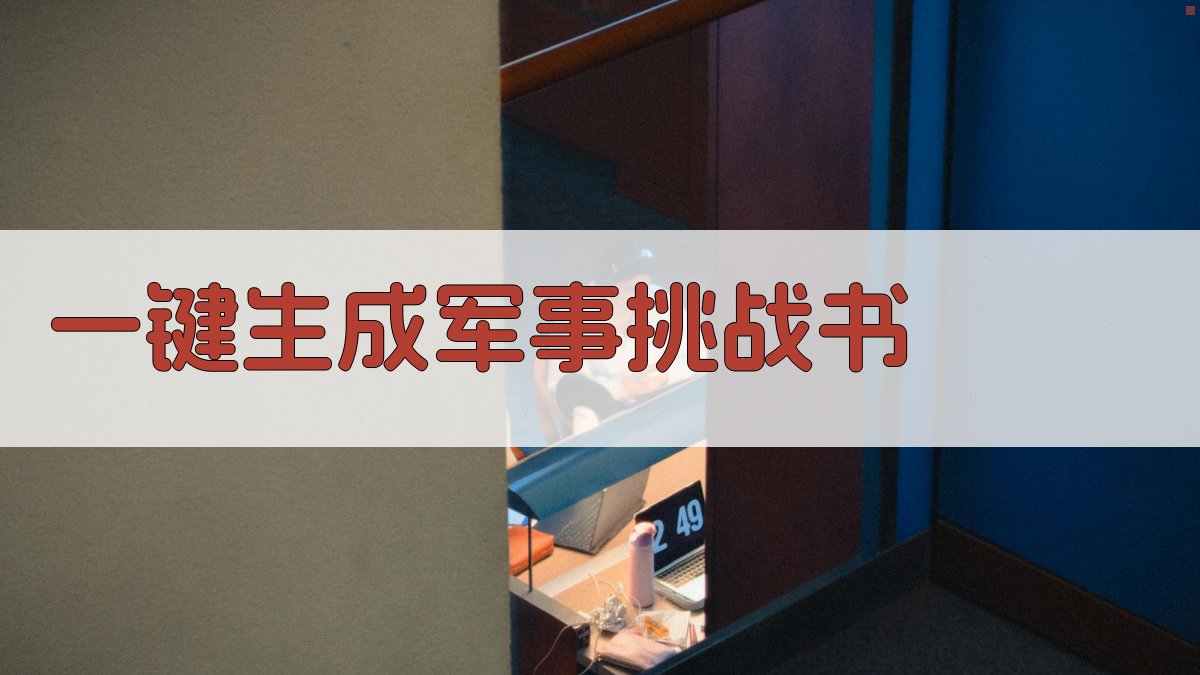 AI一键生成军事挑战书