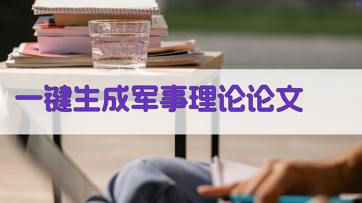 AI一键生成军事理论论文