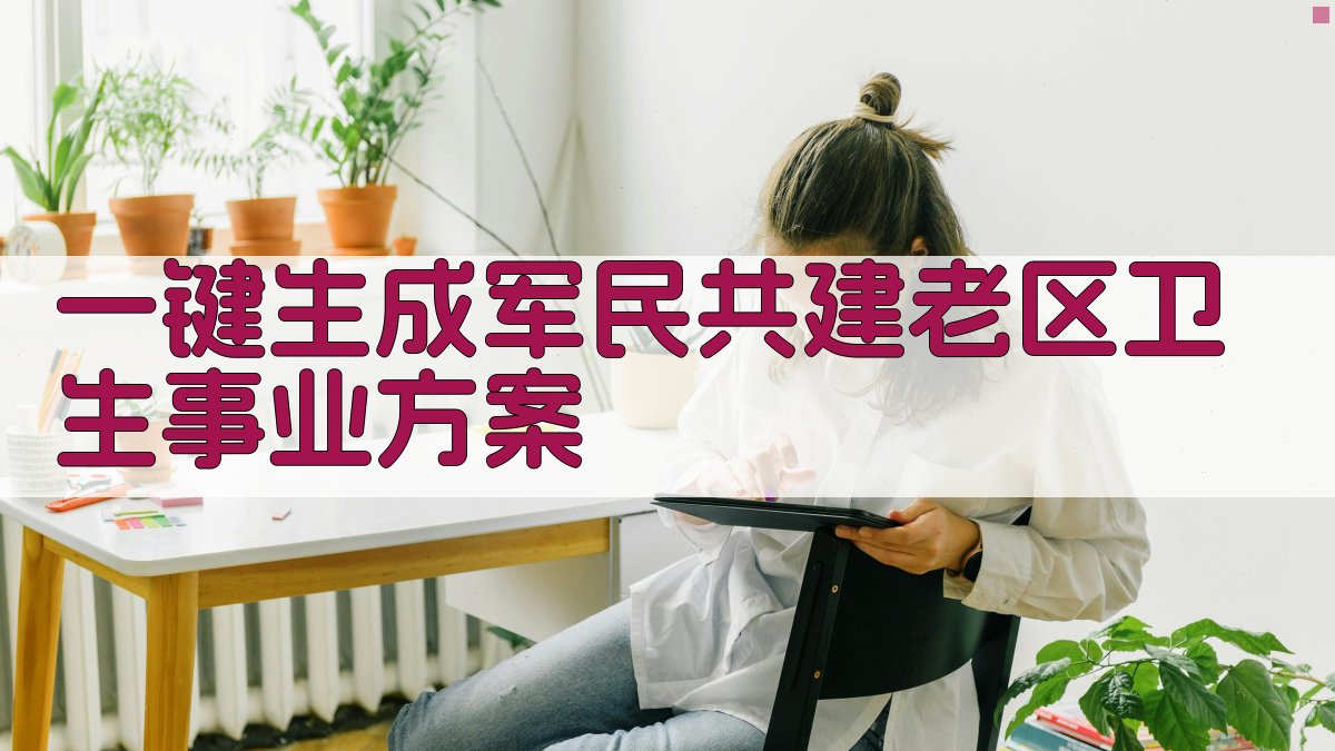 AI一键生成军民共建老区卫生事业方案