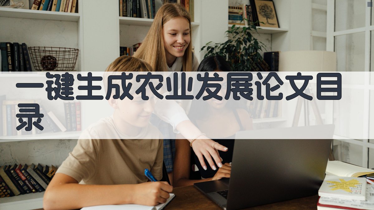 AI一键生成农业发展论文目录