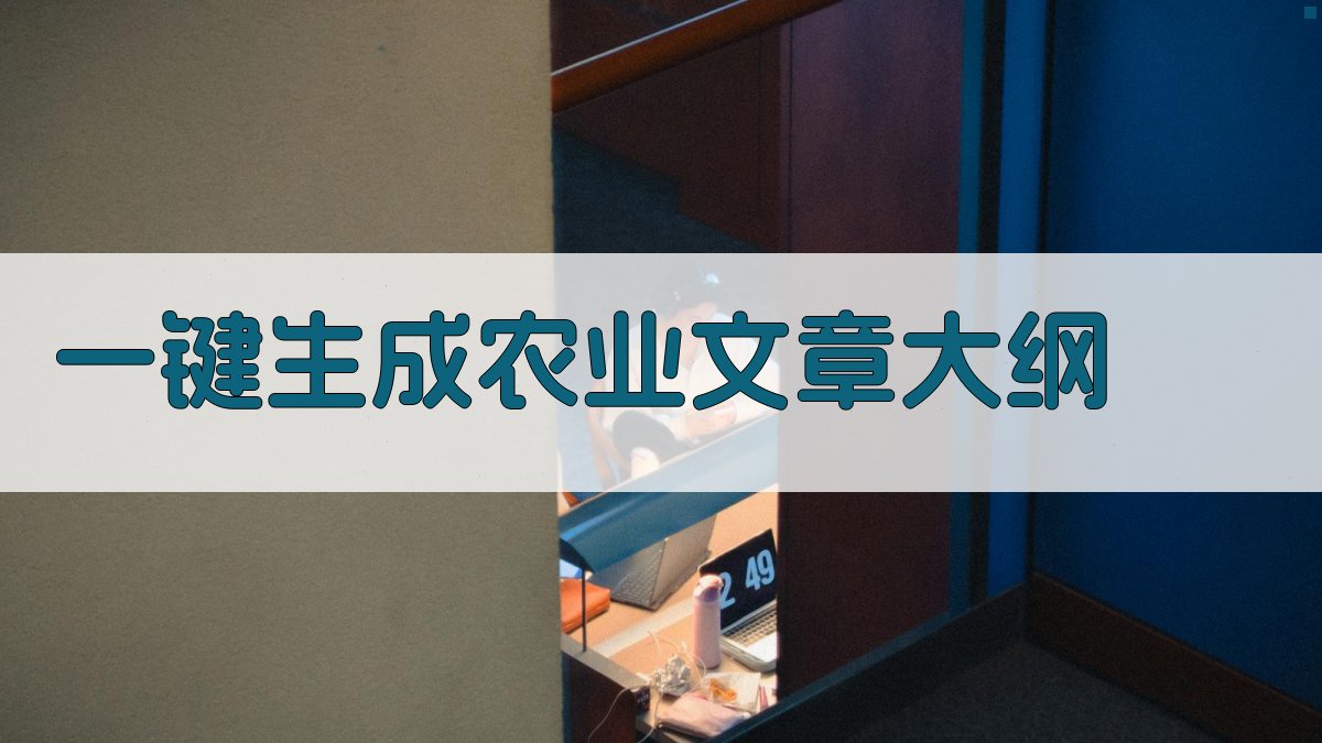 AI一键生成农业文章大纲