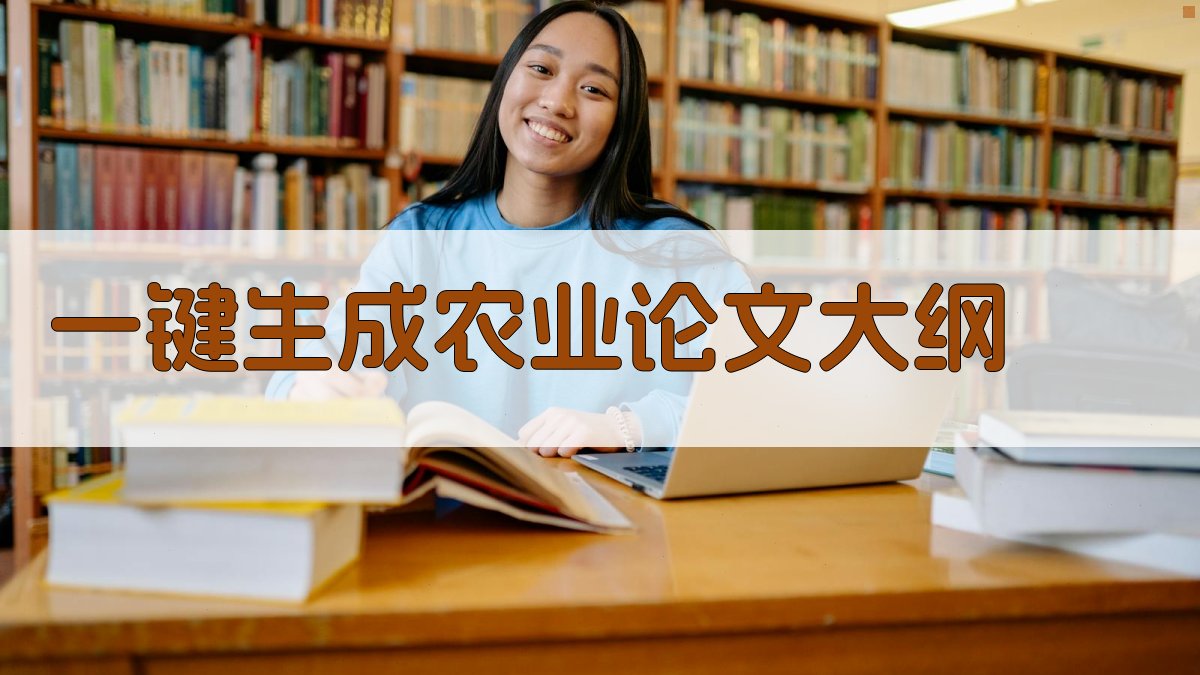 AI一键生成农业论文大纲