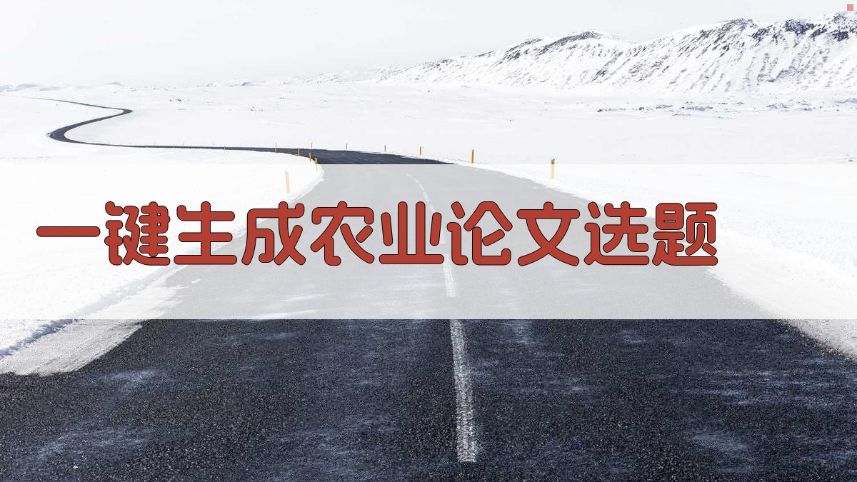 AI一键生成农业论文选题