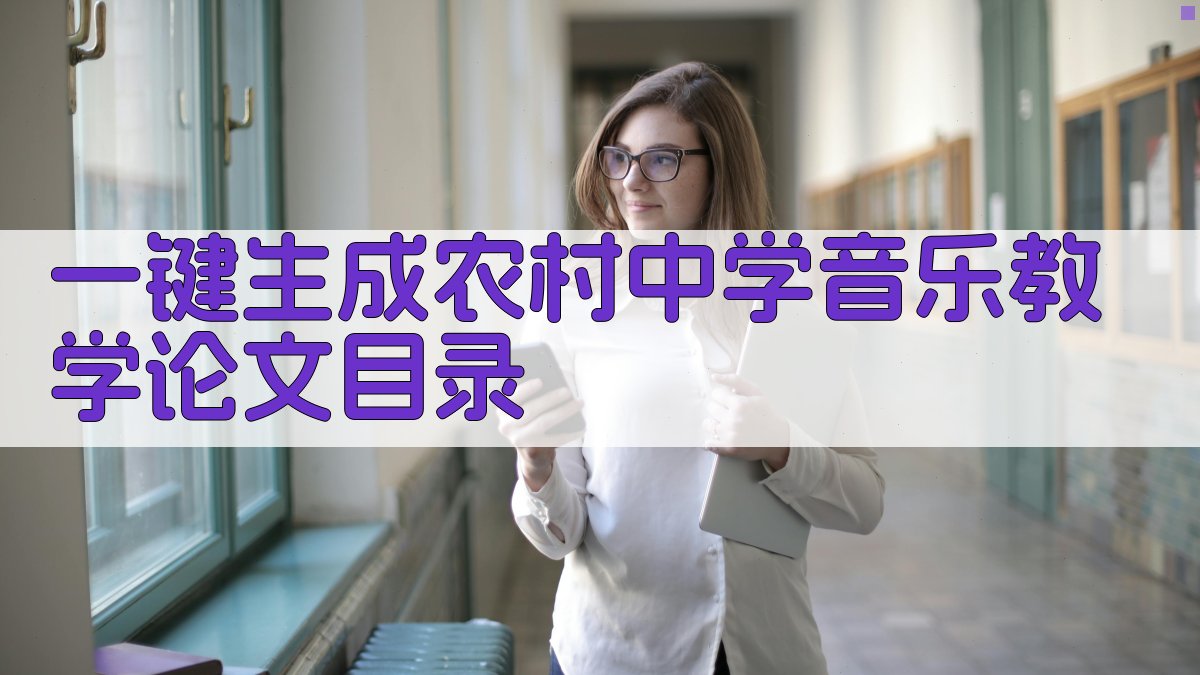 AI一键生成农村中学音乐教学论文目录