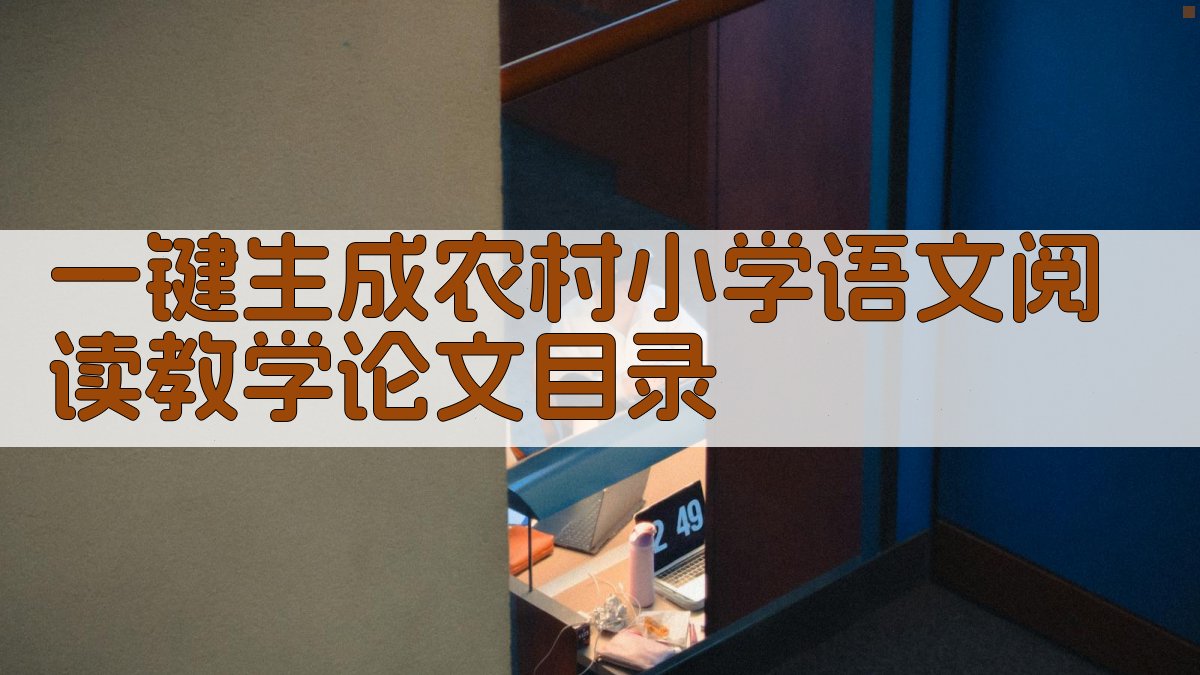 AI一键生成农村小学语文阅读教学论文目录