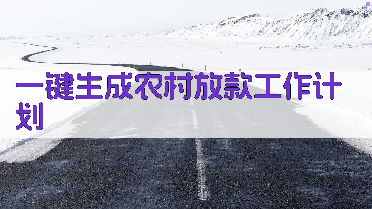 AI一键生成农村放款工作计划