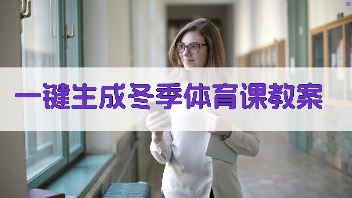 AI一键生成冬季体育课教案