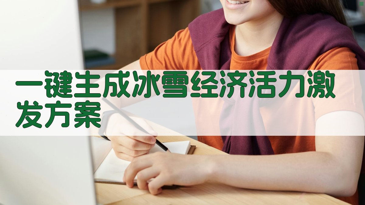 AI一键生成冰雪经济活力激发方案