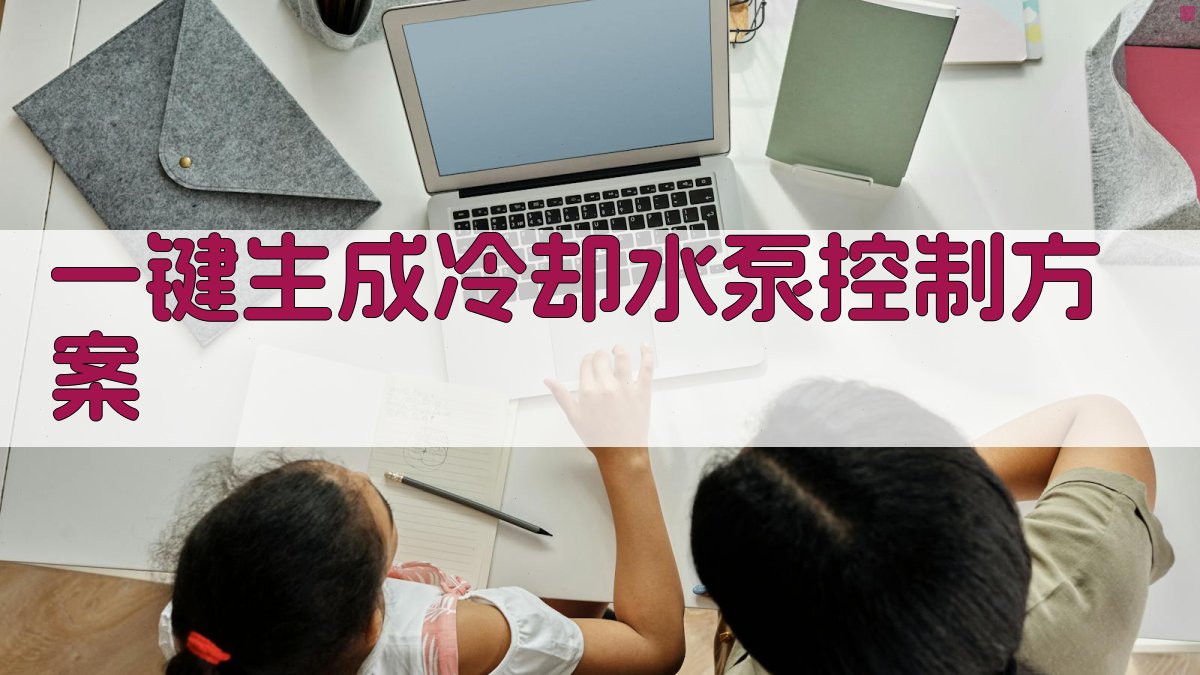 AI冷却水泵控制方案