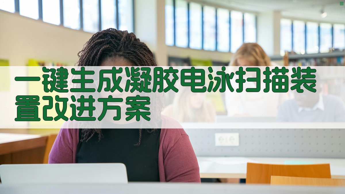 AI一键生成凝胶电泳扫描装置改进方案