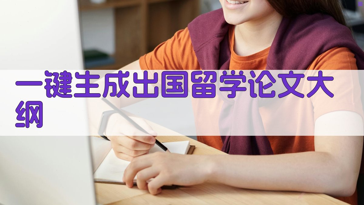 AI一键生成出国留学论文大纲