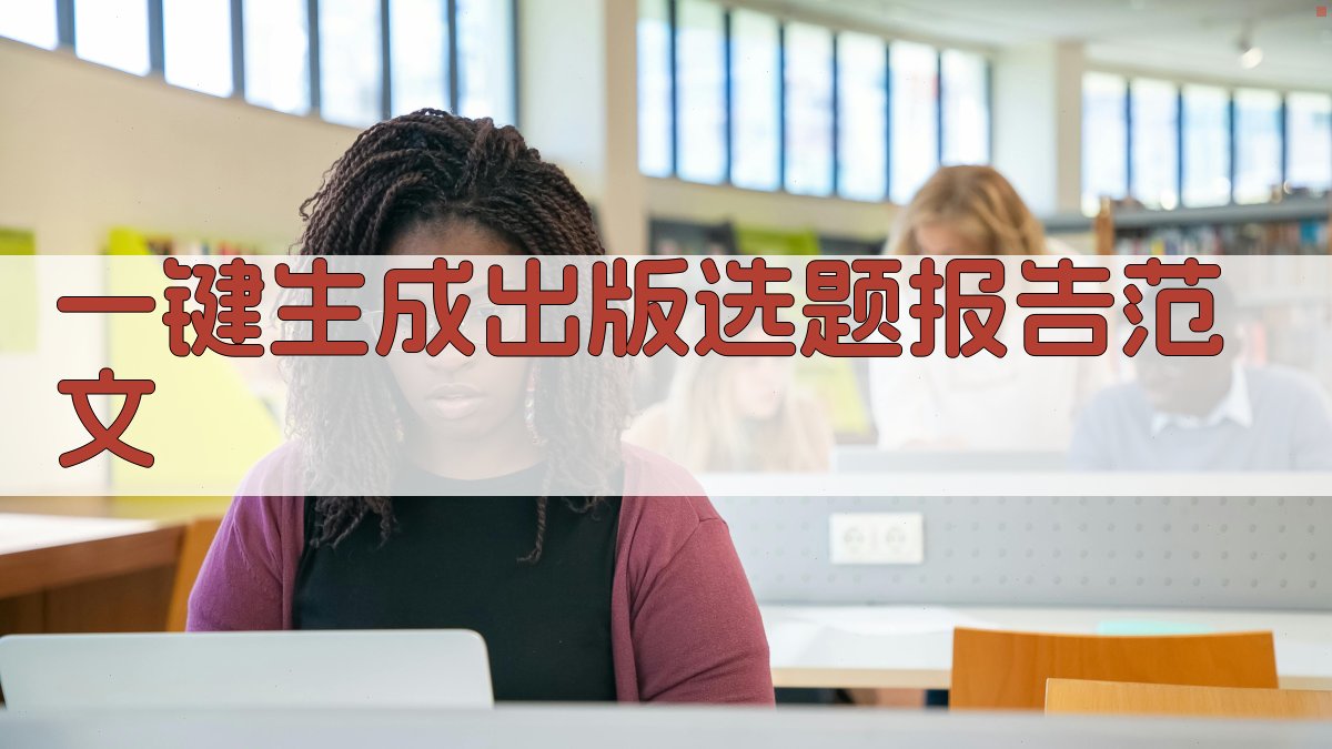 AI一键生成出版选题报告范文