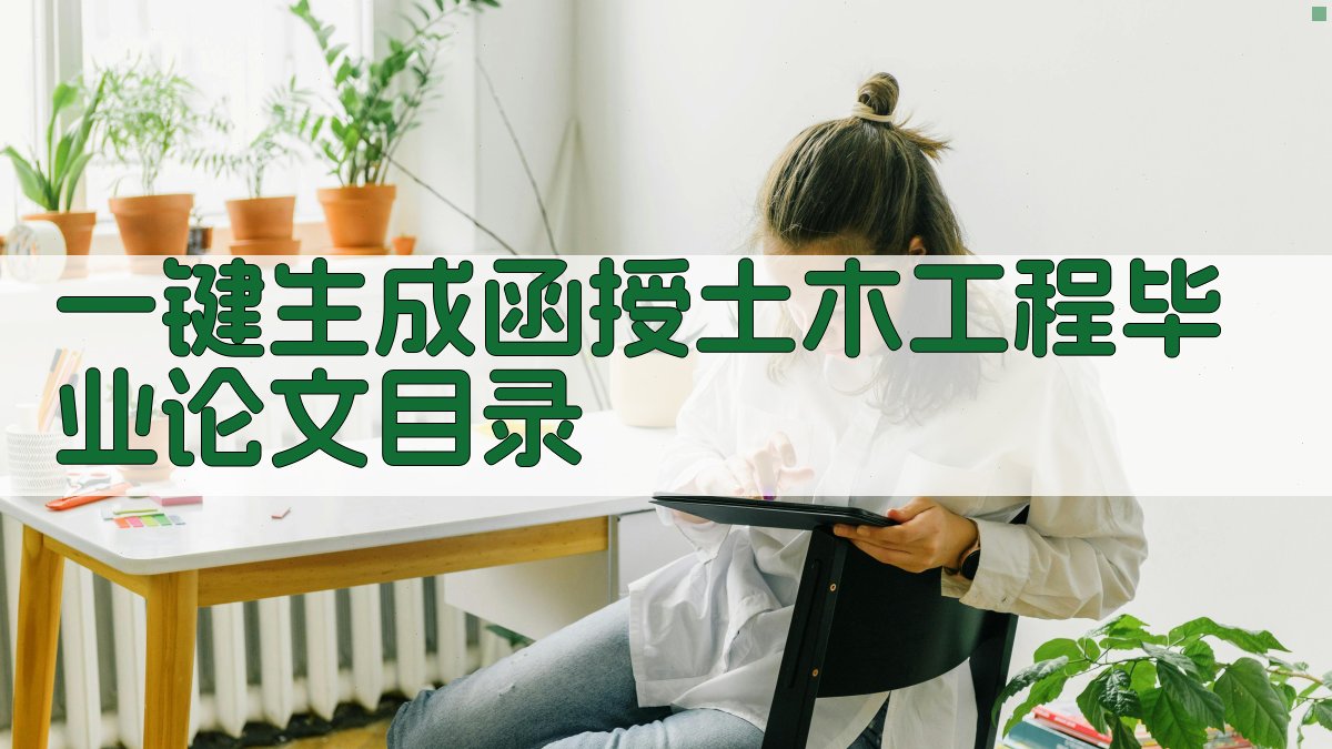 AI一键生成函授土木工程毕业论文目录