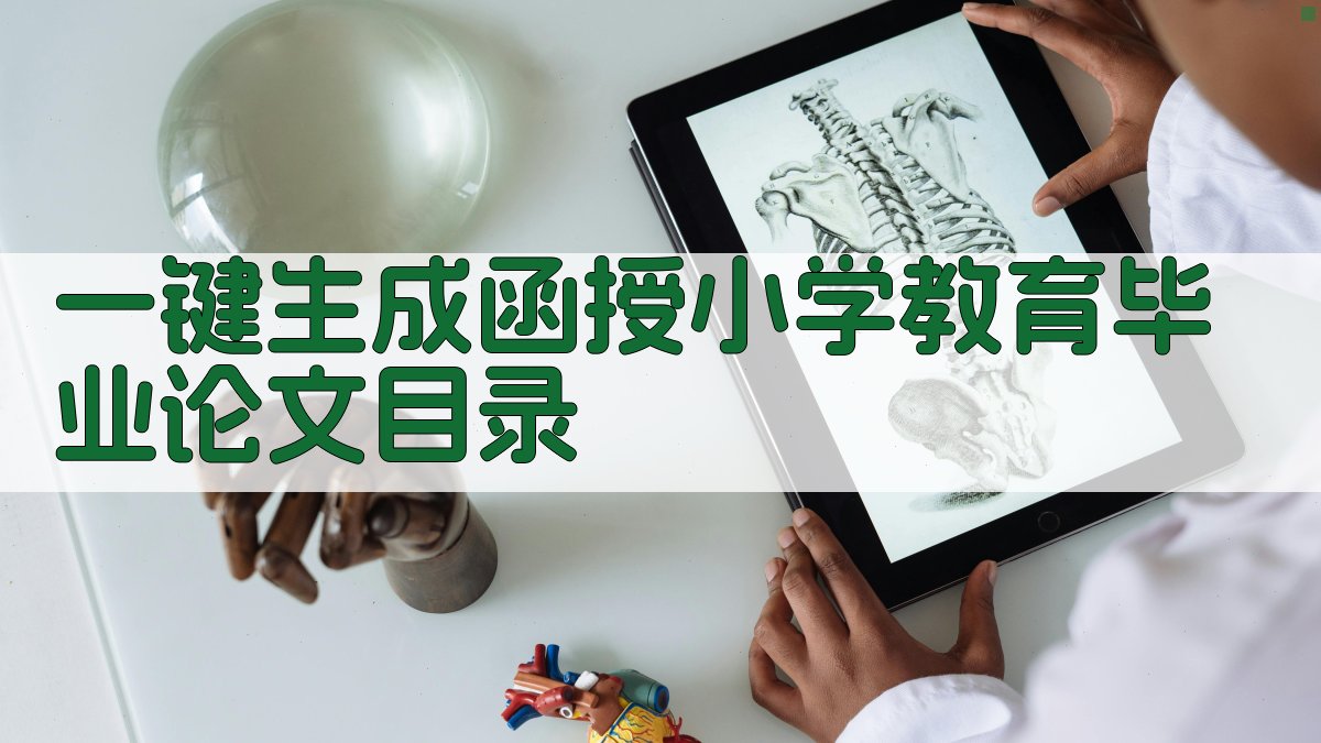 AI一键生成函授小学教育毕业论文目录