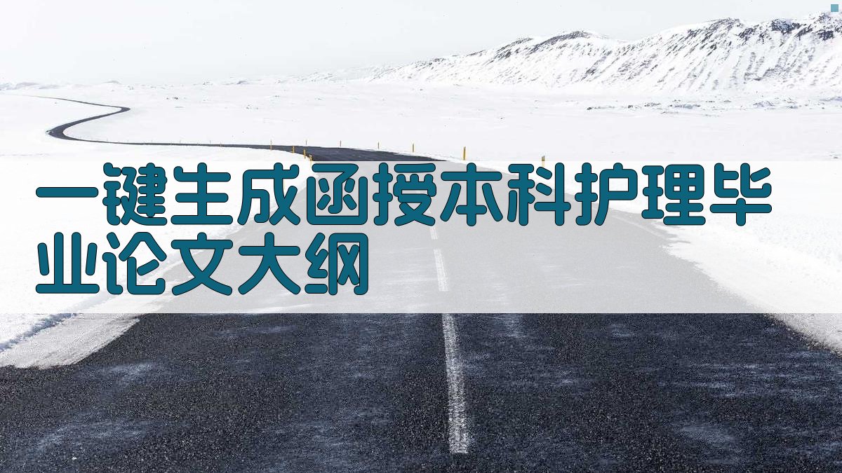 AI一键生成函授本科护理毕业论文大纲