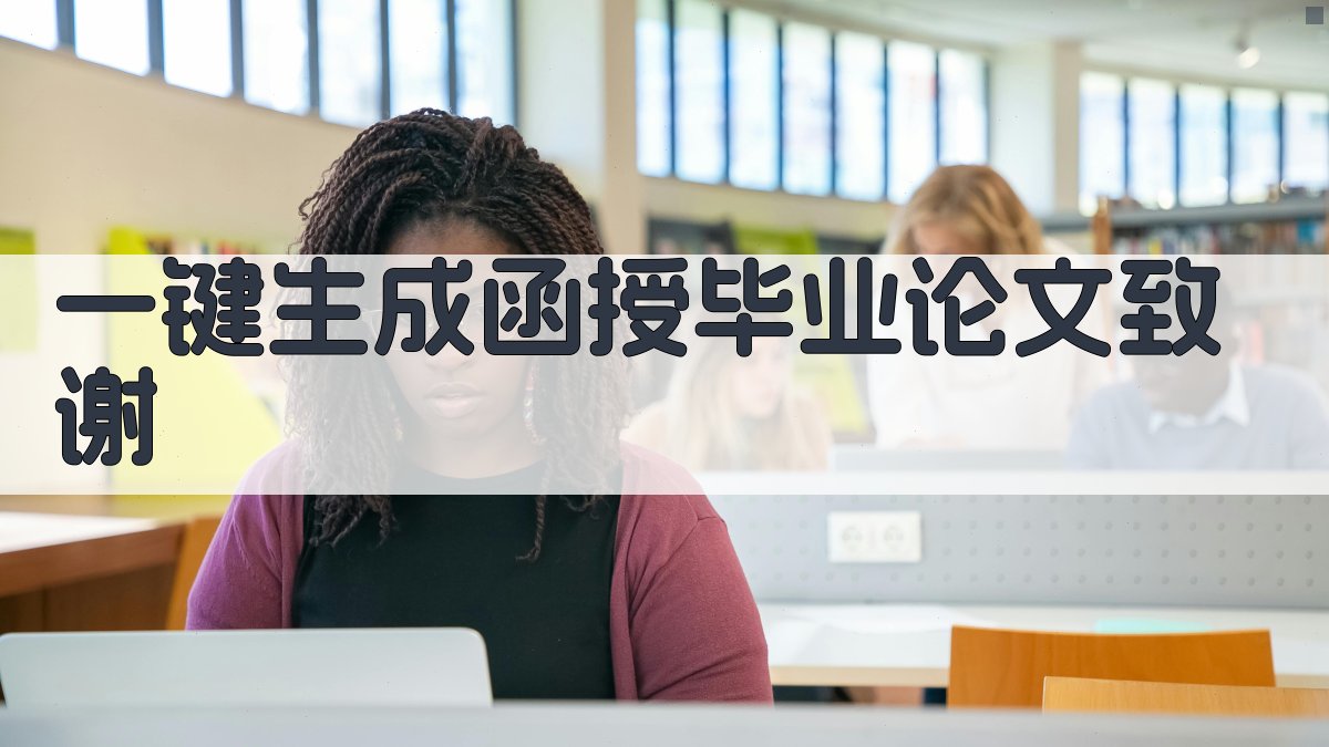 AI一键生成函授毕业论文致谢