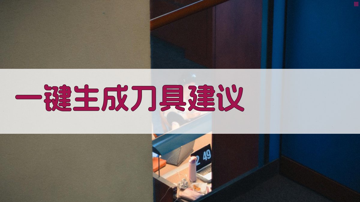 AI一键生成刀具建议