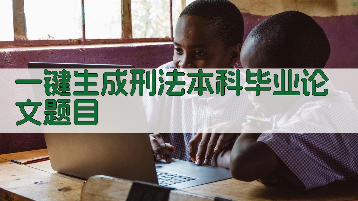 AI一键生成刑法本科毕业论文题目