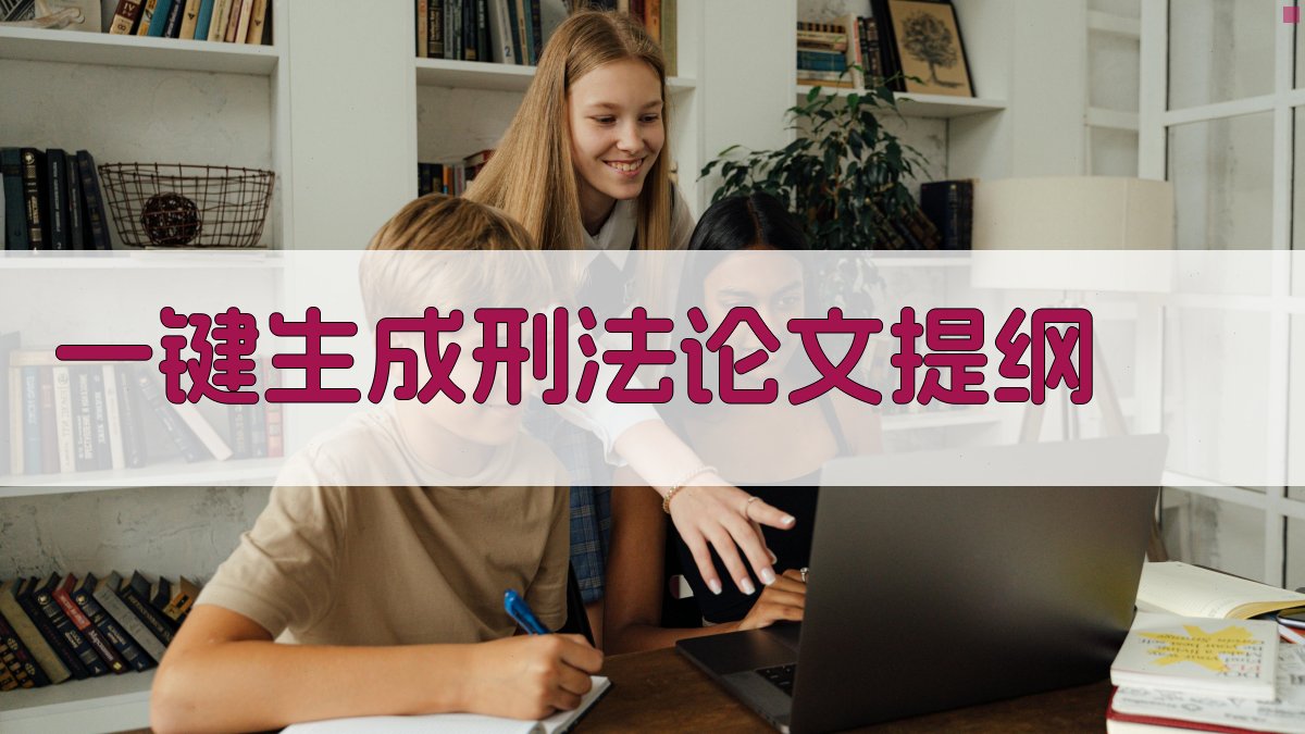 AI一键生成刑法论文提纲