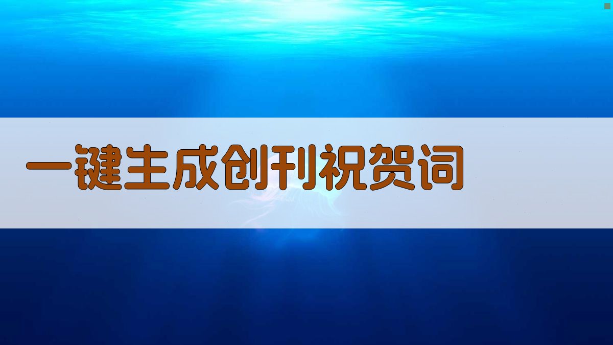 AI一键生成创刊祝贺词