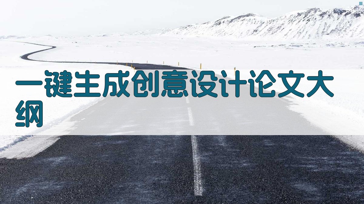 AI一键生成创意设计论文大纲