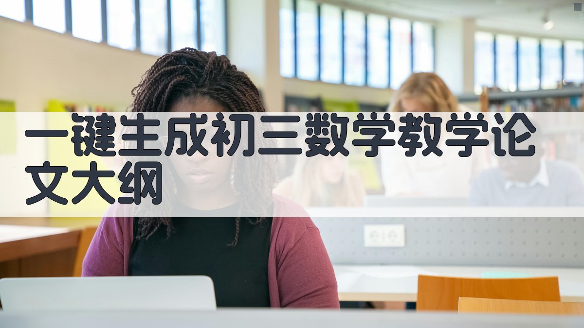 AI一键生成初三数学教学论文大纲