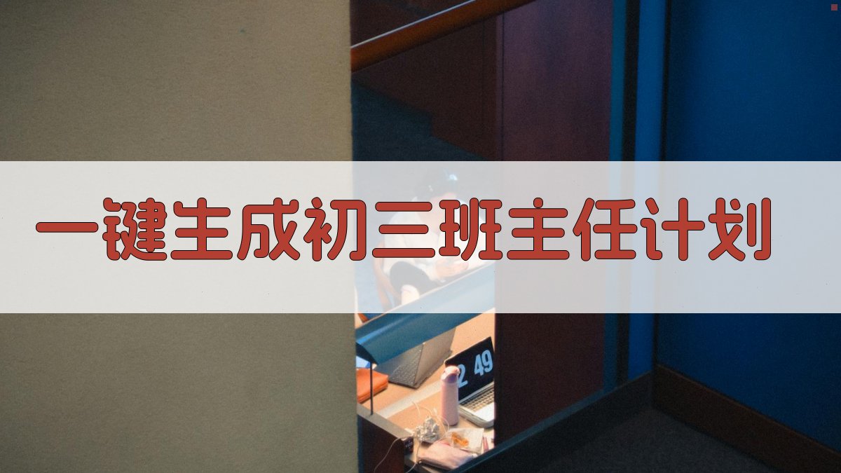 AI初三班主任计划生成器