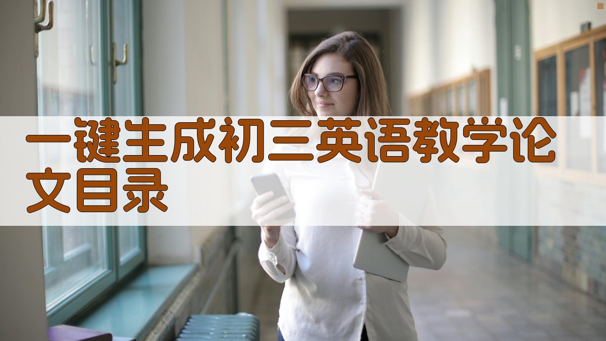 AI一键生成初三英语教学论文目录