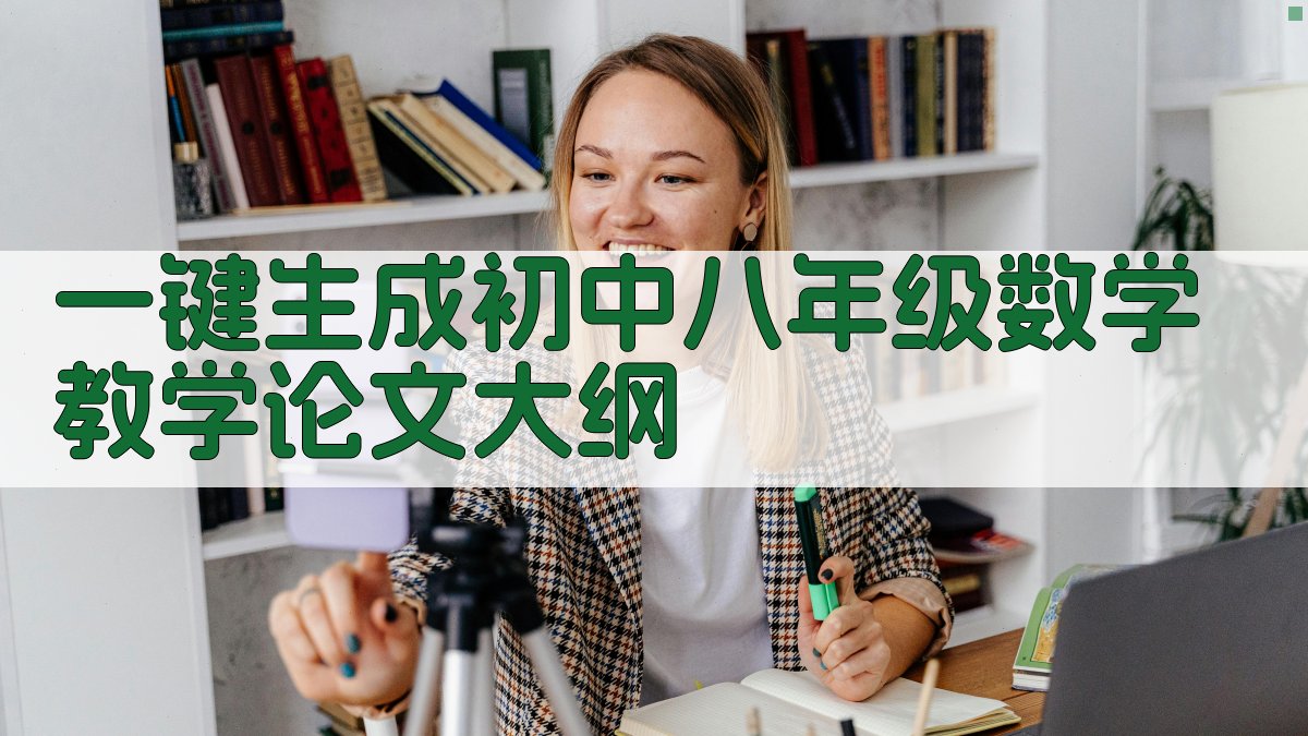 AI一键生成初中八年级数学教学论文大纲