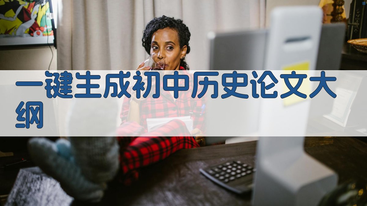 AI一键生成初中历史论文大纲