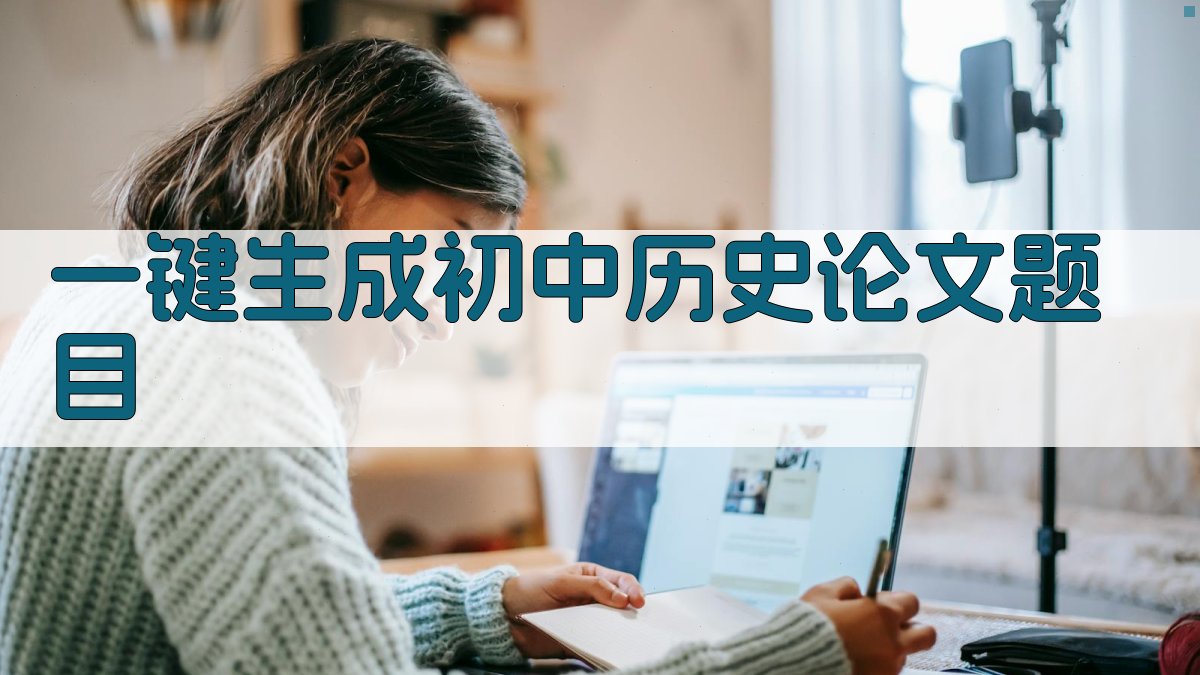 AI一键生成初中历史论文题目